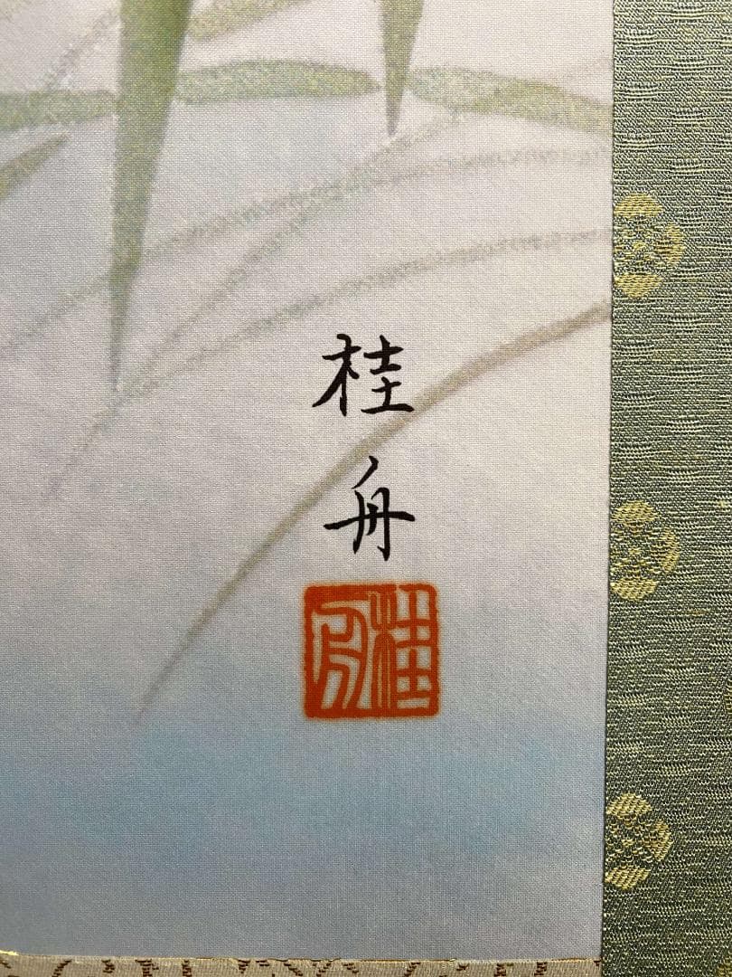 長江桂舟【印刷】『春夏秋冬』四幅対 絹本 共箱 花鳥図 高精細巧芸画 掛軸