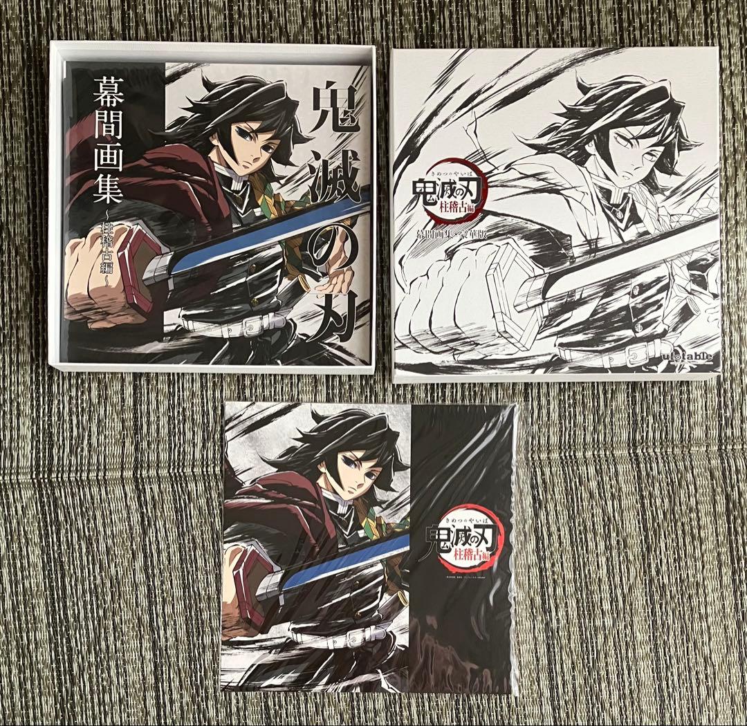 鬼滅の刃　幕間画集　全巻６冊　豪華版　通常版