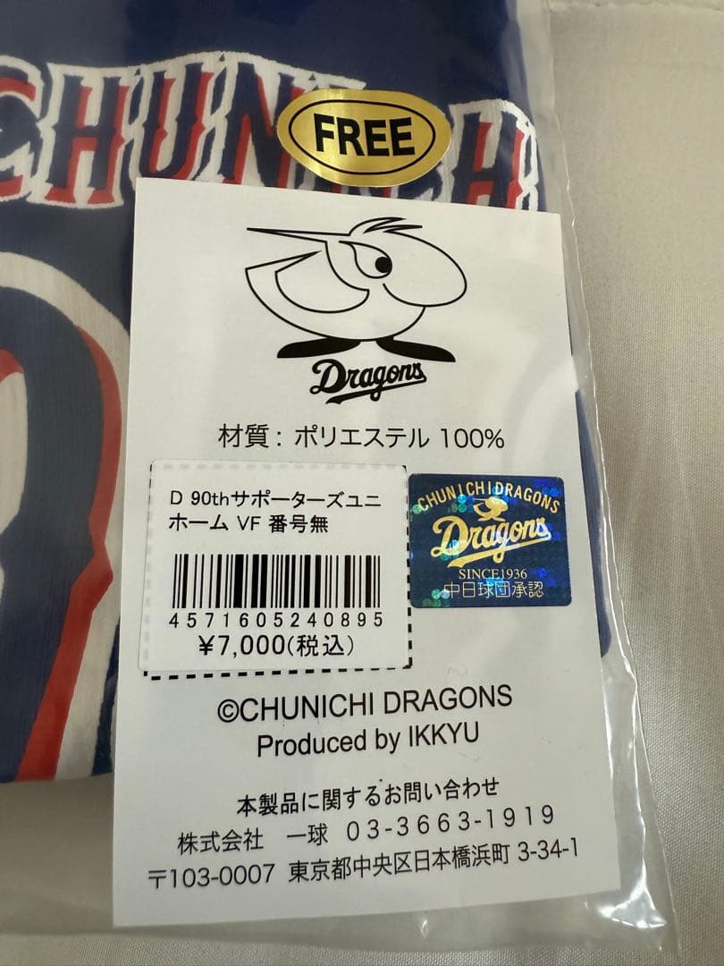 中日ドラゴンズ 90周年記念 ユニフォーム　サポーターズ　背番号無し
