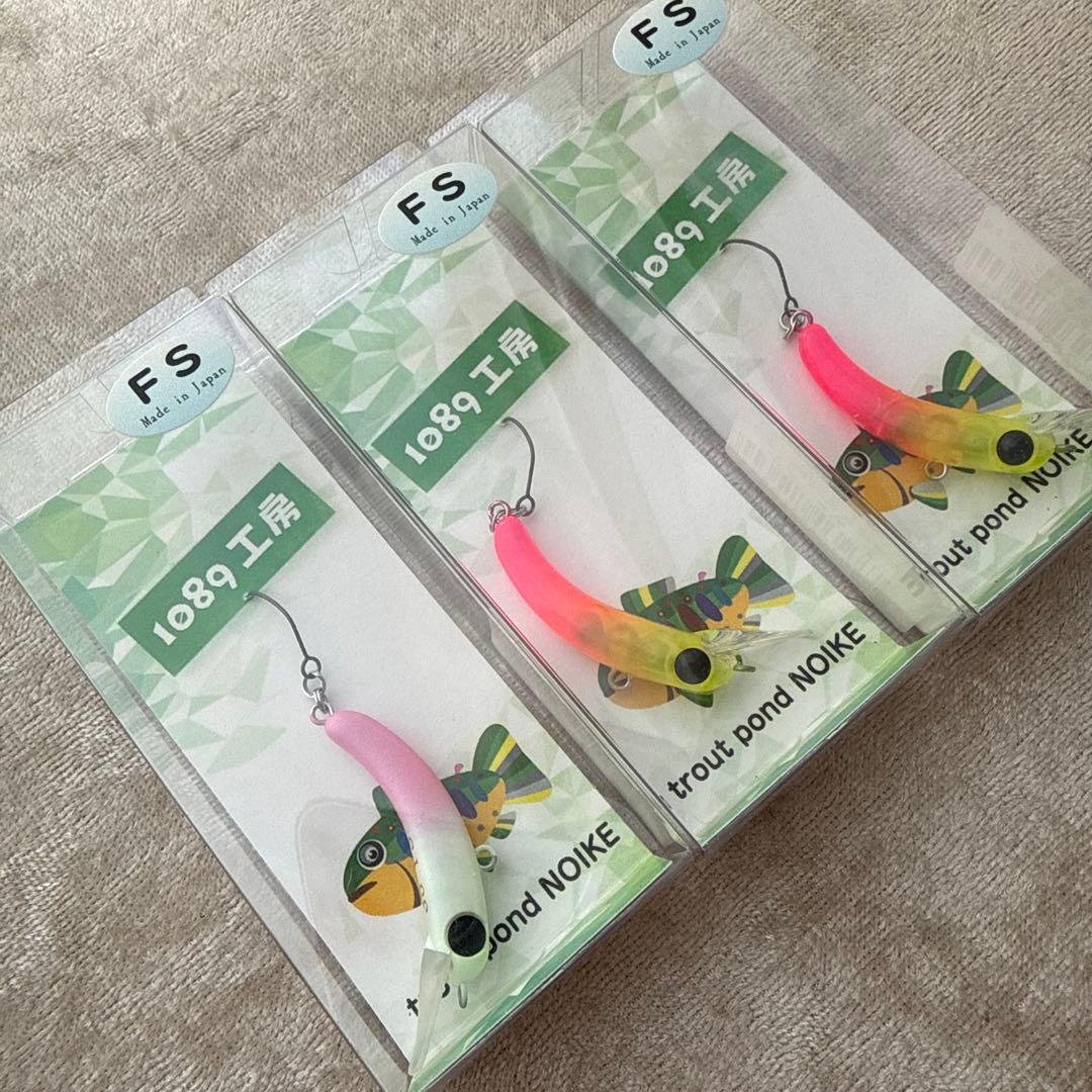 FS トラウトポンドノイケ 3個セット