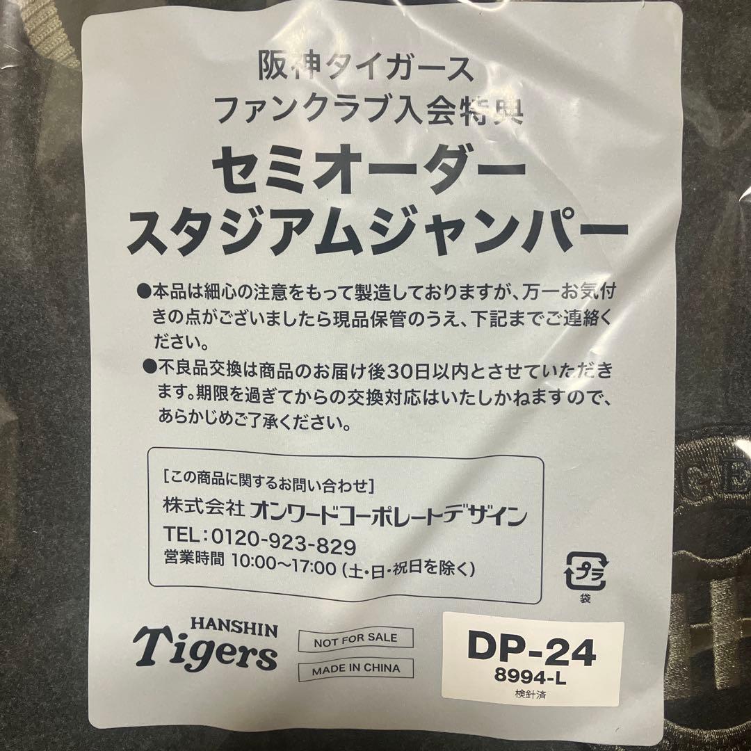 【新品未開封】阪神タイガース　スカジャン