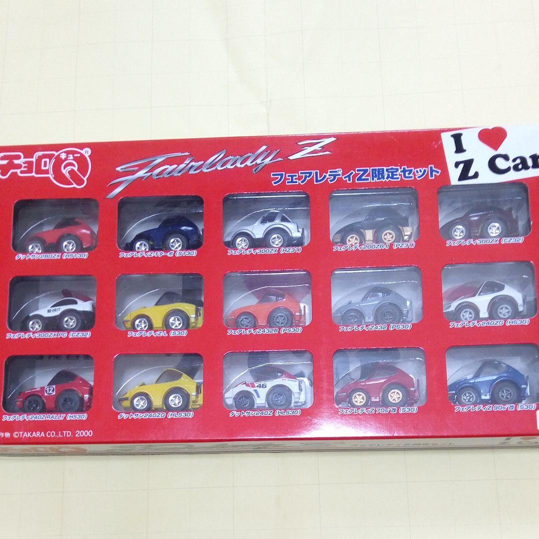 チョロQ フェアレディZ 限定セット I LOVE Z Car(全15台セット)