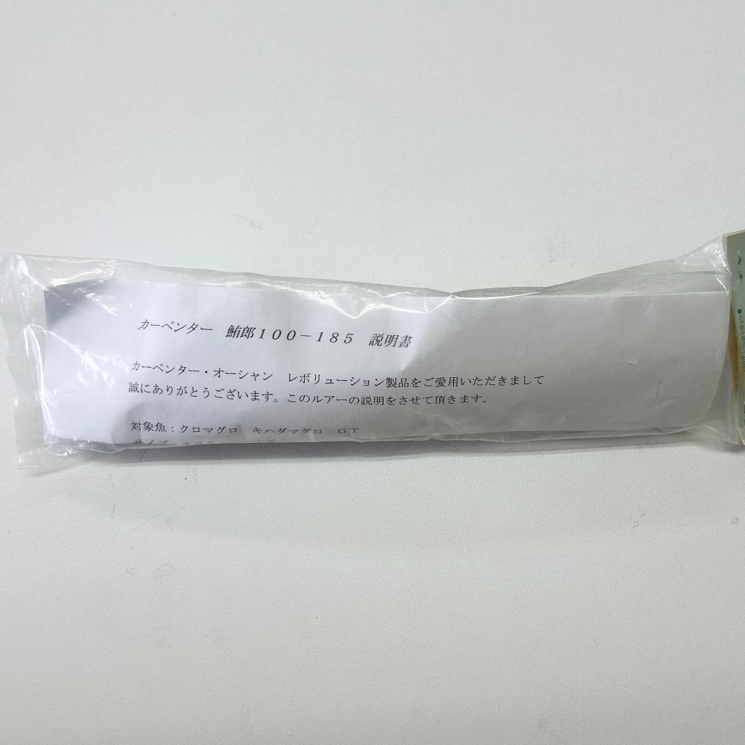 カーペンター 鮪郎〈マグロウ〉100-185
