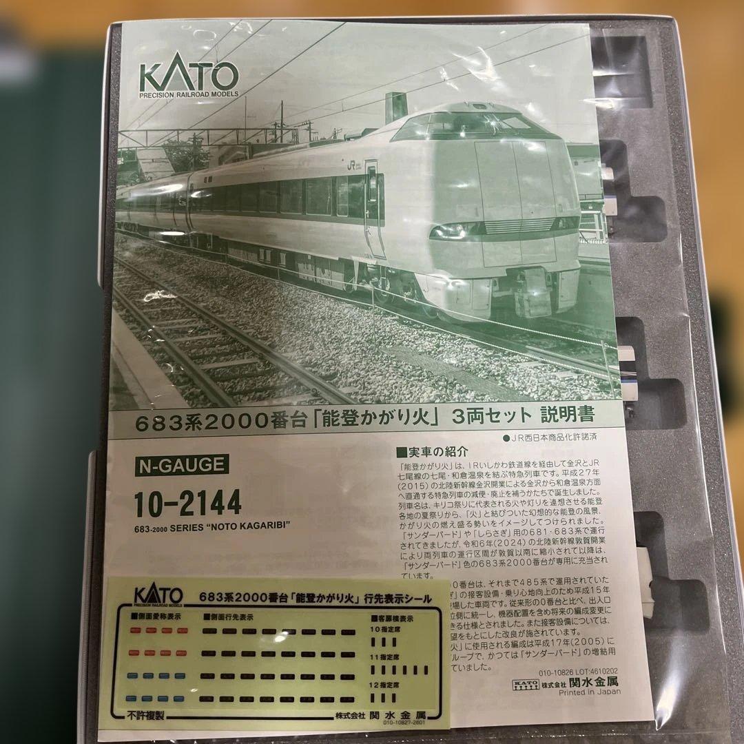 kato 683系2000番台「能登かがり火」　3両セット