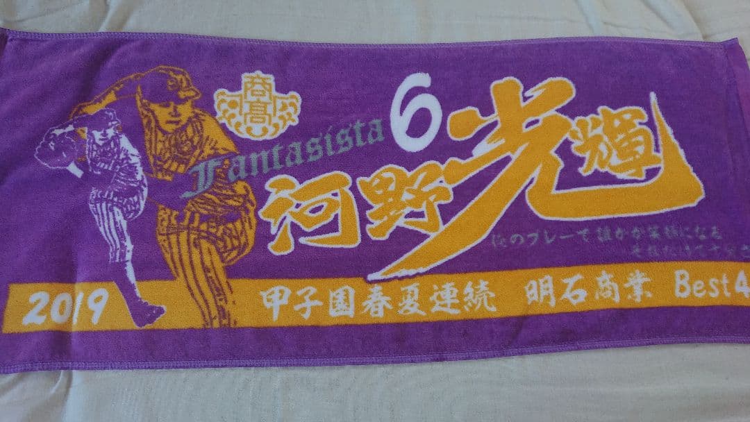 高校野球 タオル