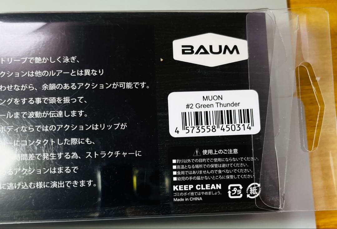 バウム　ムオン　グリーンサンダー
