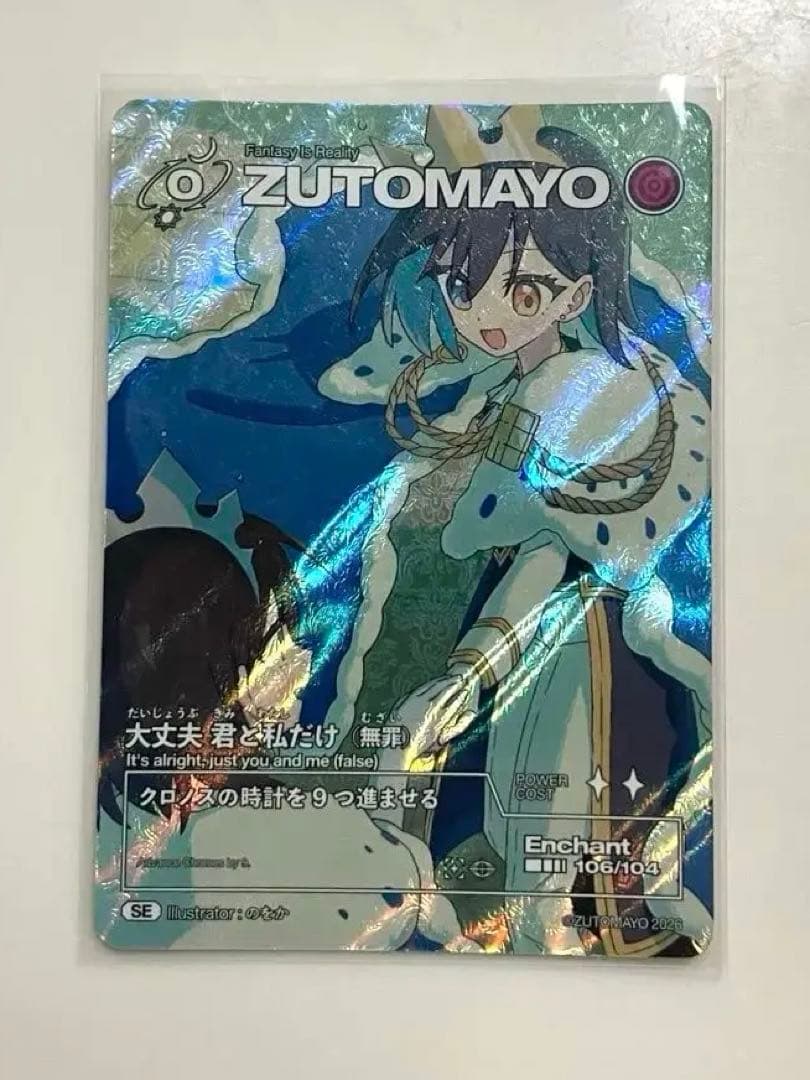 【シークレット】大丈夫君と私だけ　無罪　ズトマヨカード　ずっと真夜中でいいのに