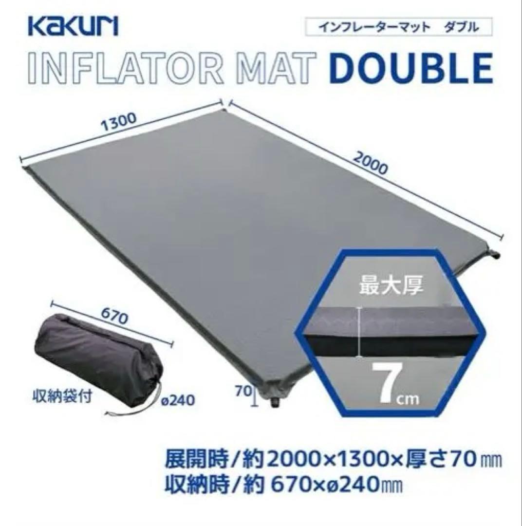 KAKURI インフレーターマット　ダブル7cm