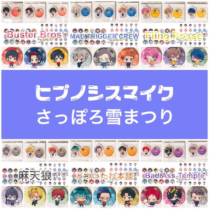 新品★ヒプマイ★雪まつり★アクスタ＆缶バッジ★コンプリート★セット