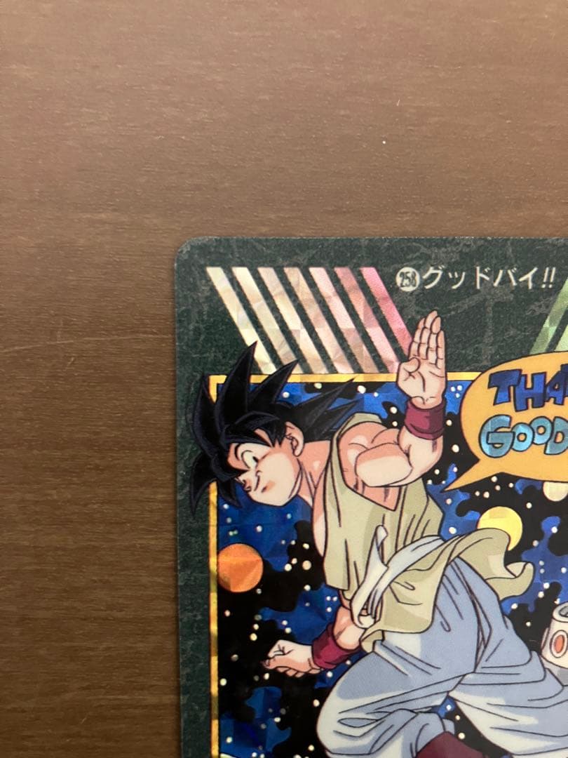 ドラゴンボール　カードダス　ビジュアルアドベンチャー　No.258　グッドバイ
