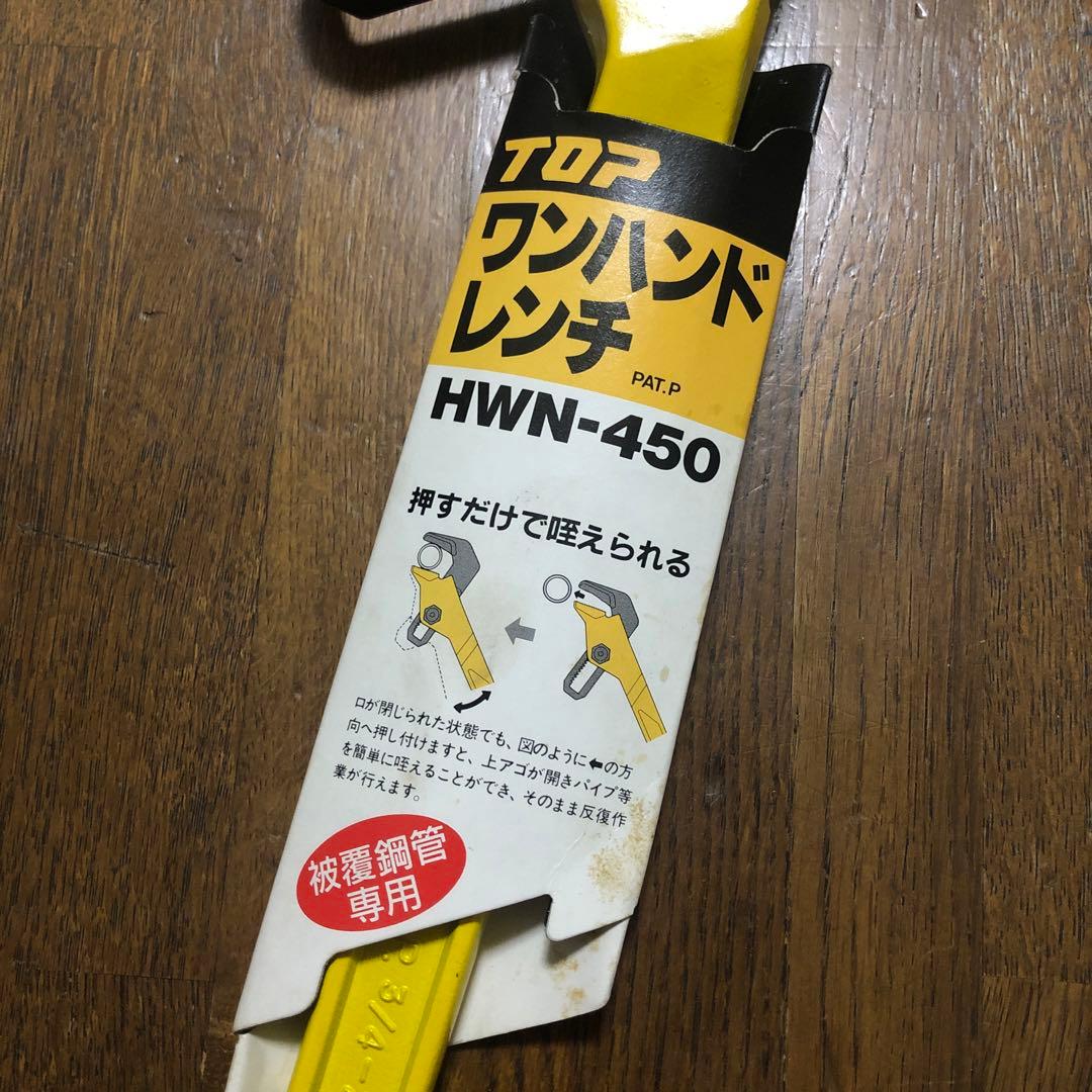 TOP ワンハンドレンチHWN450 未使用品