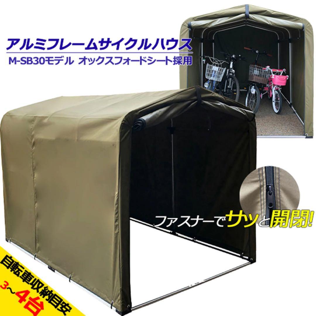 サイクルハウス 最大4台収納 アルミフレーム