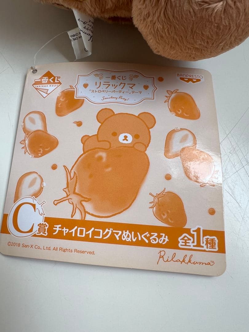 リラックマ 一番くじ 〜ストロベリーパーティー〜