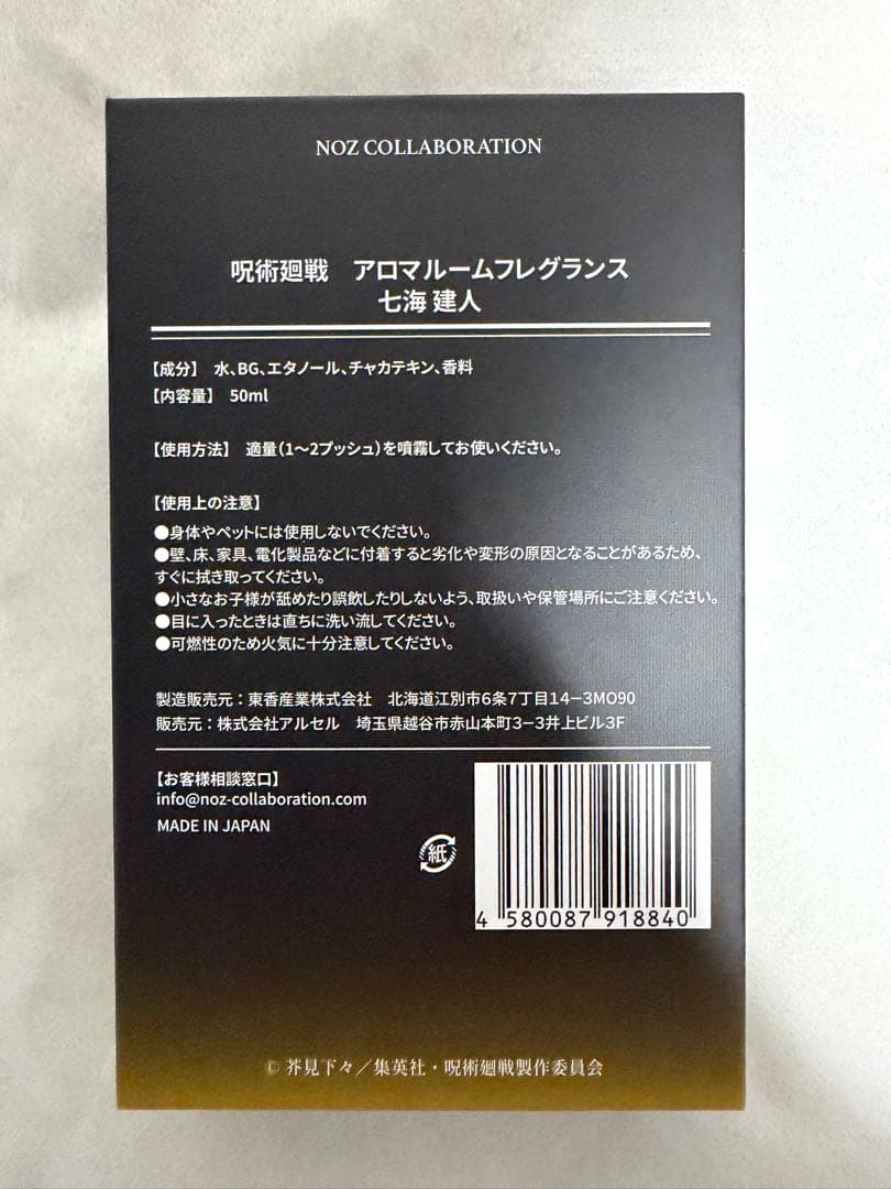 七海建人 アロマルームフレグランス 50ml