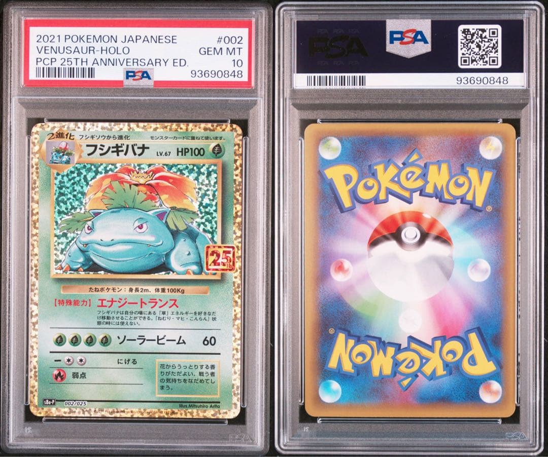 【PSA10 連番】【御三家】フシギバナ・リザードン・カメックス25th②