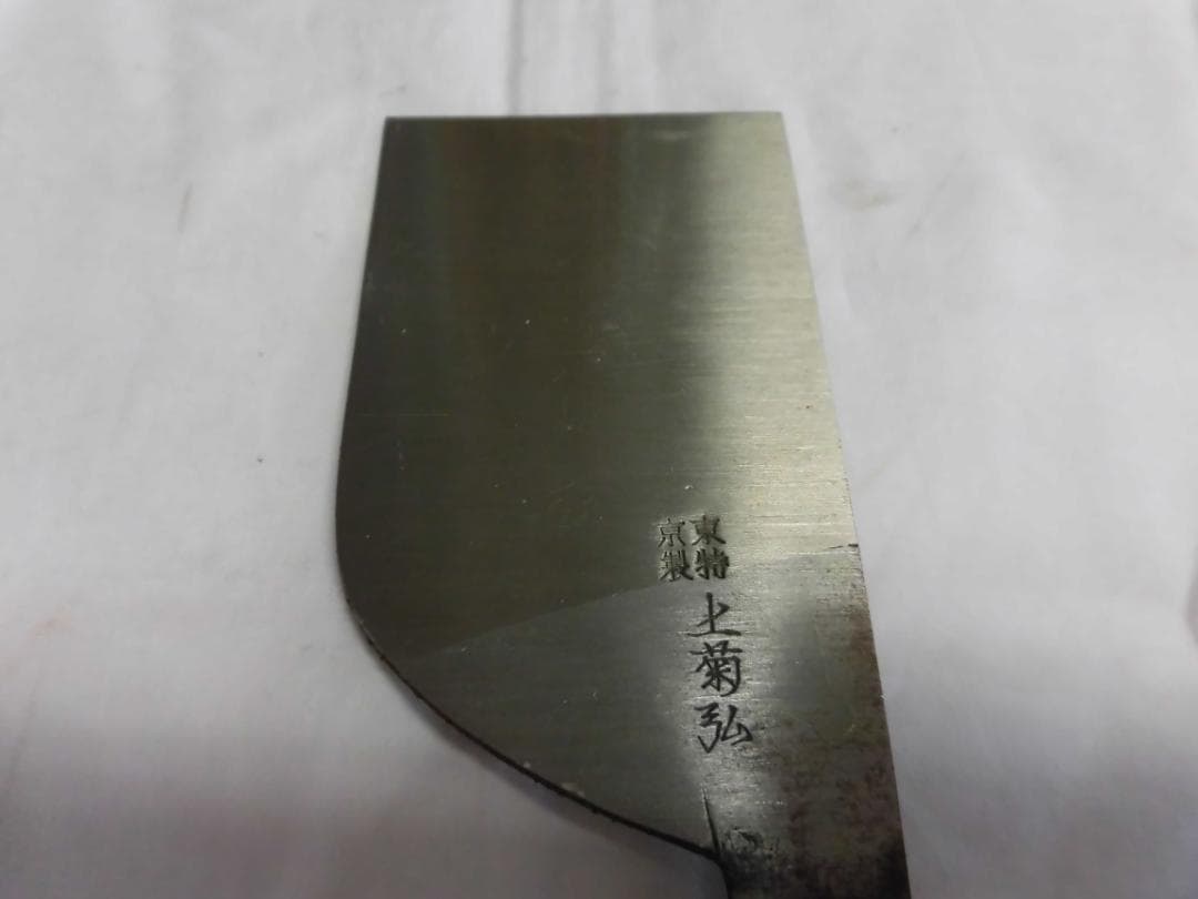 菊弘　本職用革包丁６０㎜（極上品）