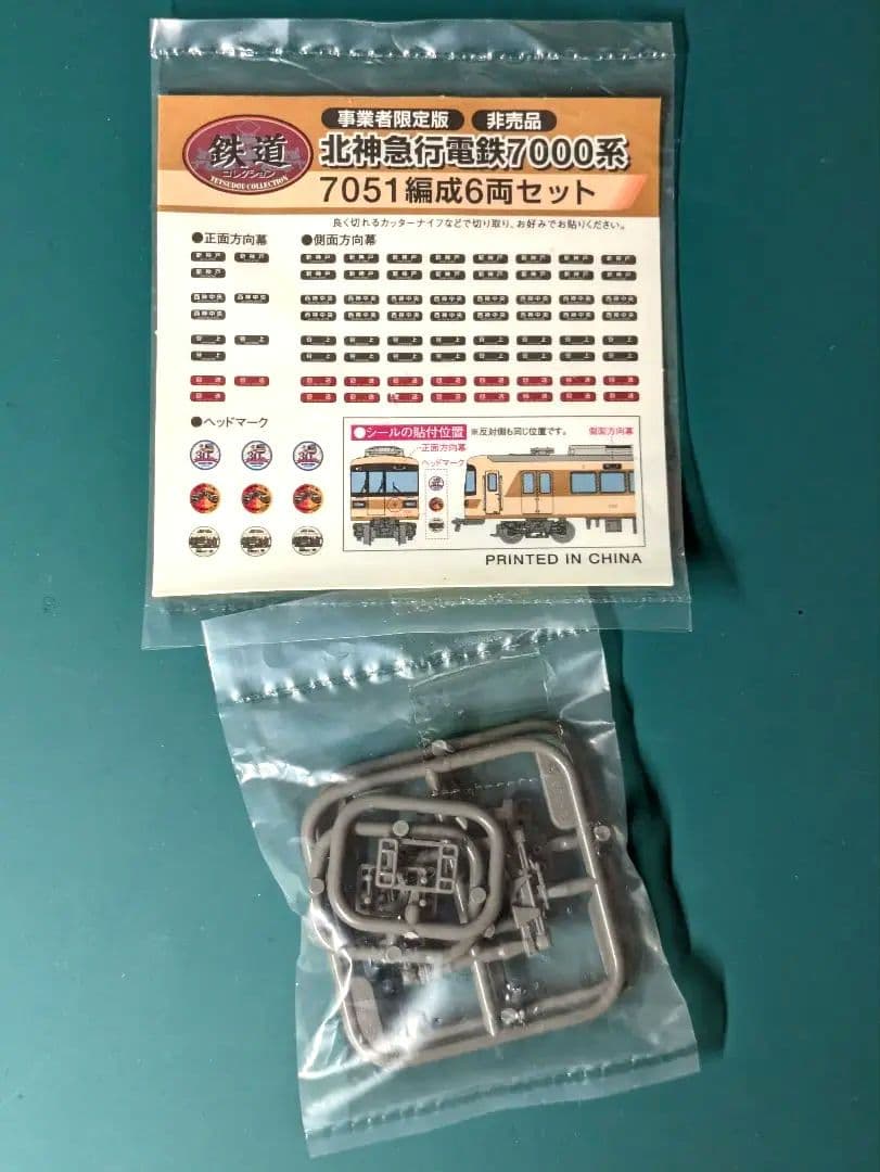 【鉄コレ】北神急行電鉄7000系、7051編成6両セット☆★【事業者限定】