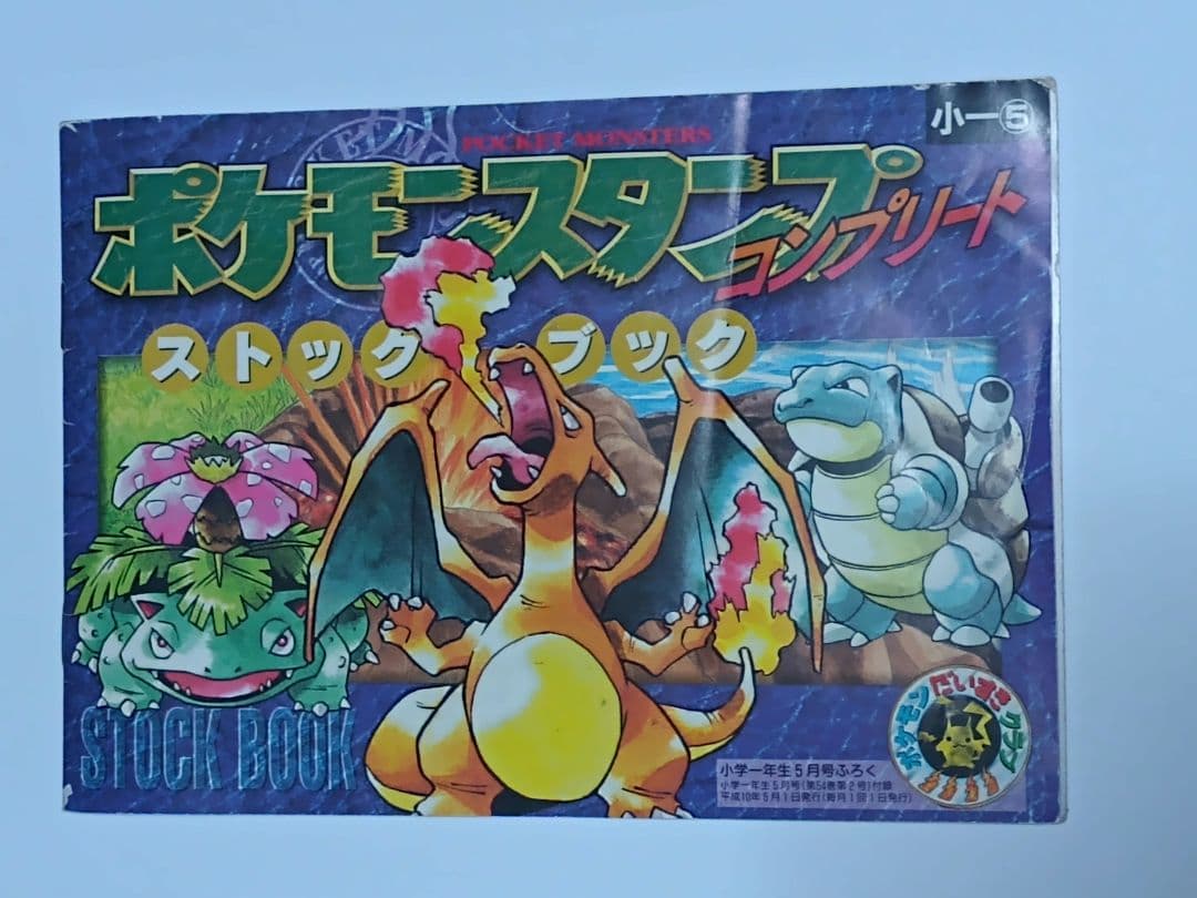 ポケモンスタンプ　コンプリート　ストックブック