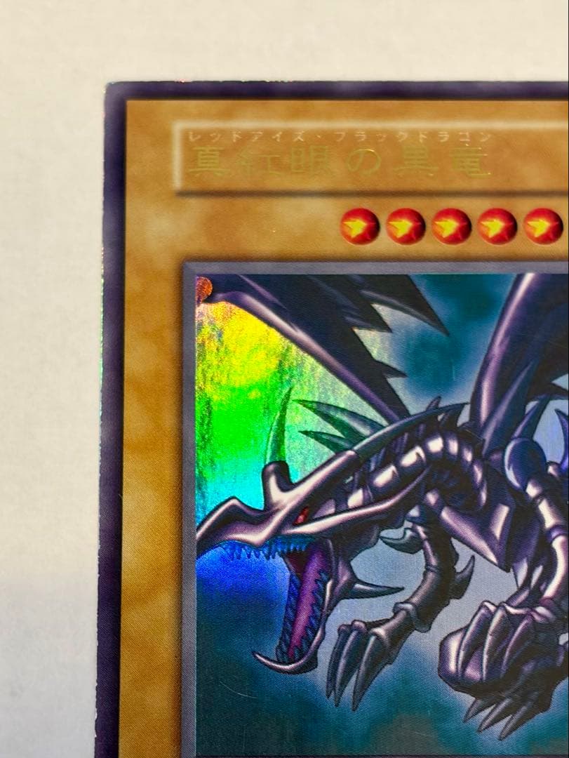 美品　レッドアイズブラックドラゴン　真紅眼の黒竜　初期　ウルトラ　遊戯王