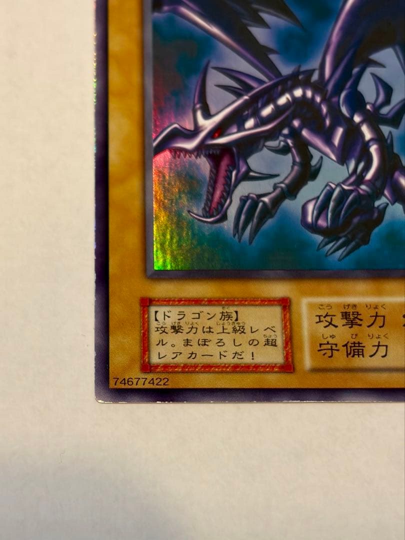 美品　レッドアイズブラックドラゴン　真紅眼の黒竜　初期　ウルトラ　遊戯王