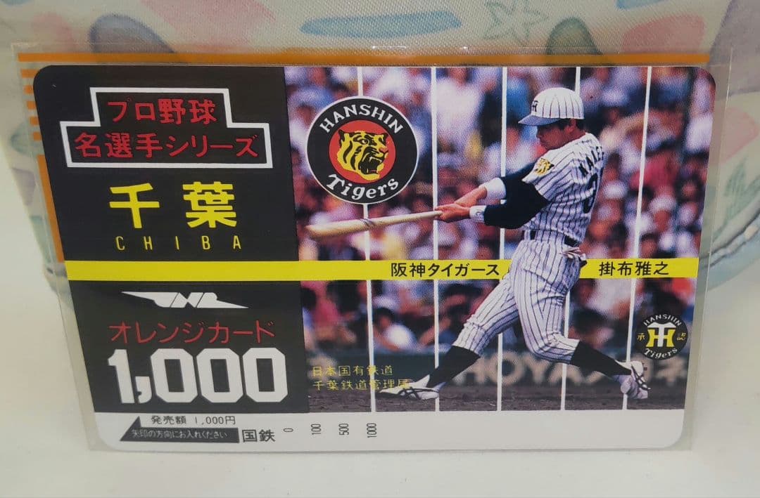 国鉄　オレンジカード　プロ野球選手8枚セット 千葉県　長嶋　掛布　篠塚他