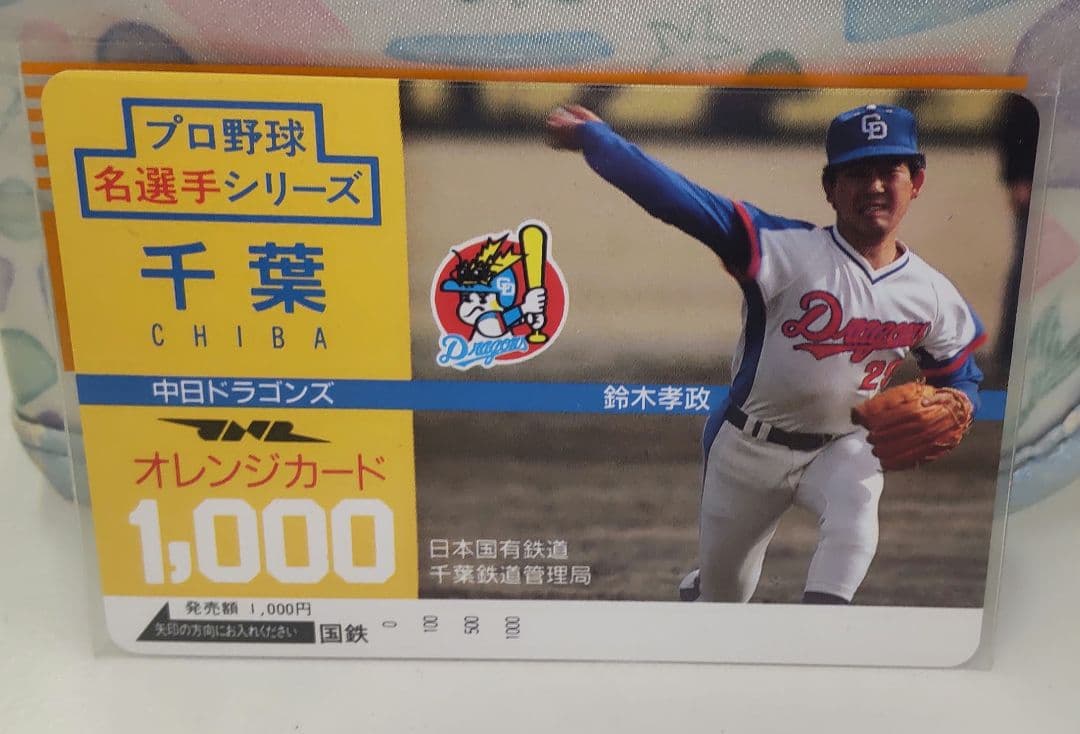 国鉄　オレンジカード　プロ野球選手8枚セット 千葉県　長嶋　掛布　篠塚他