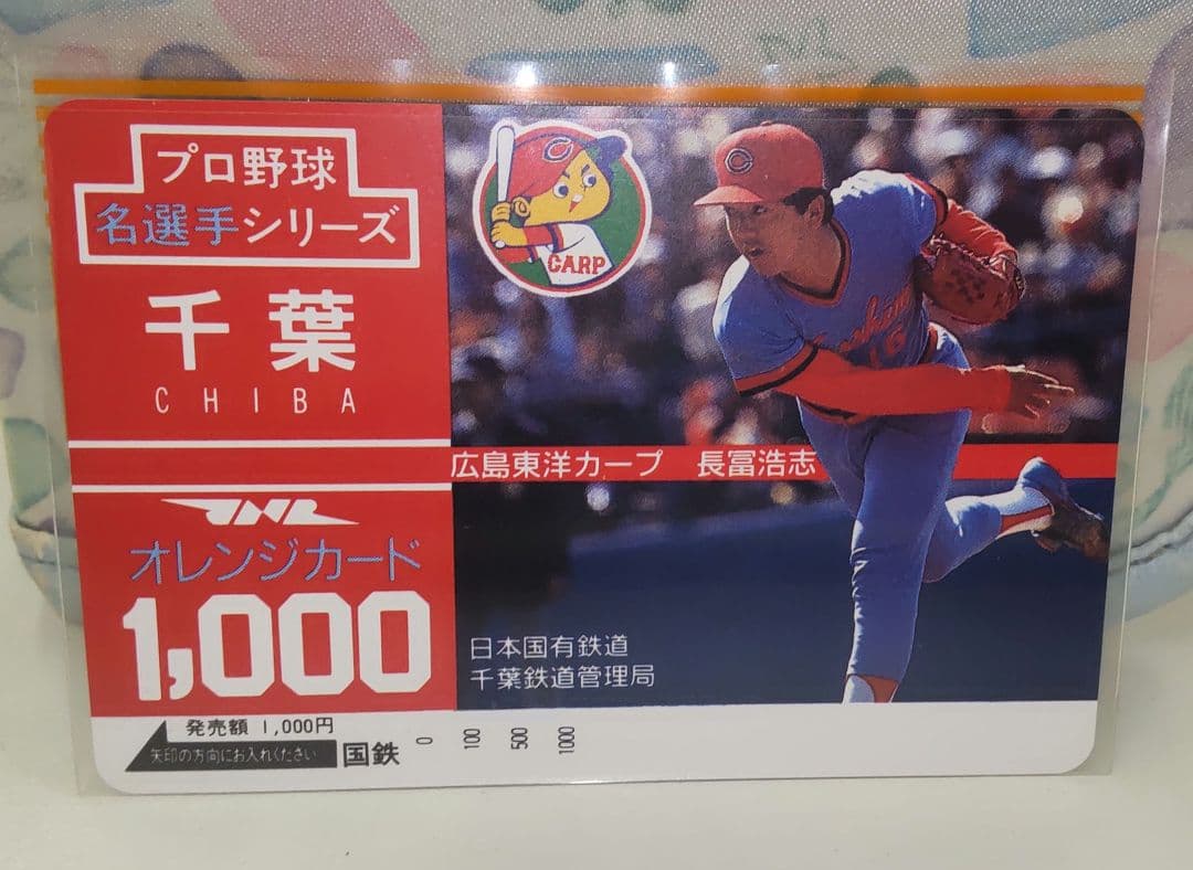 国鉄　オレンジカード　プロ野球選手8枚セット 千葉県　長嶋　掛布　篠塚他