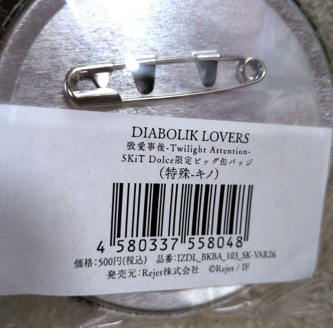 ディアラバ スキドル限定 吸愛事後 ビッグ缶バッジ 特殊 キノ