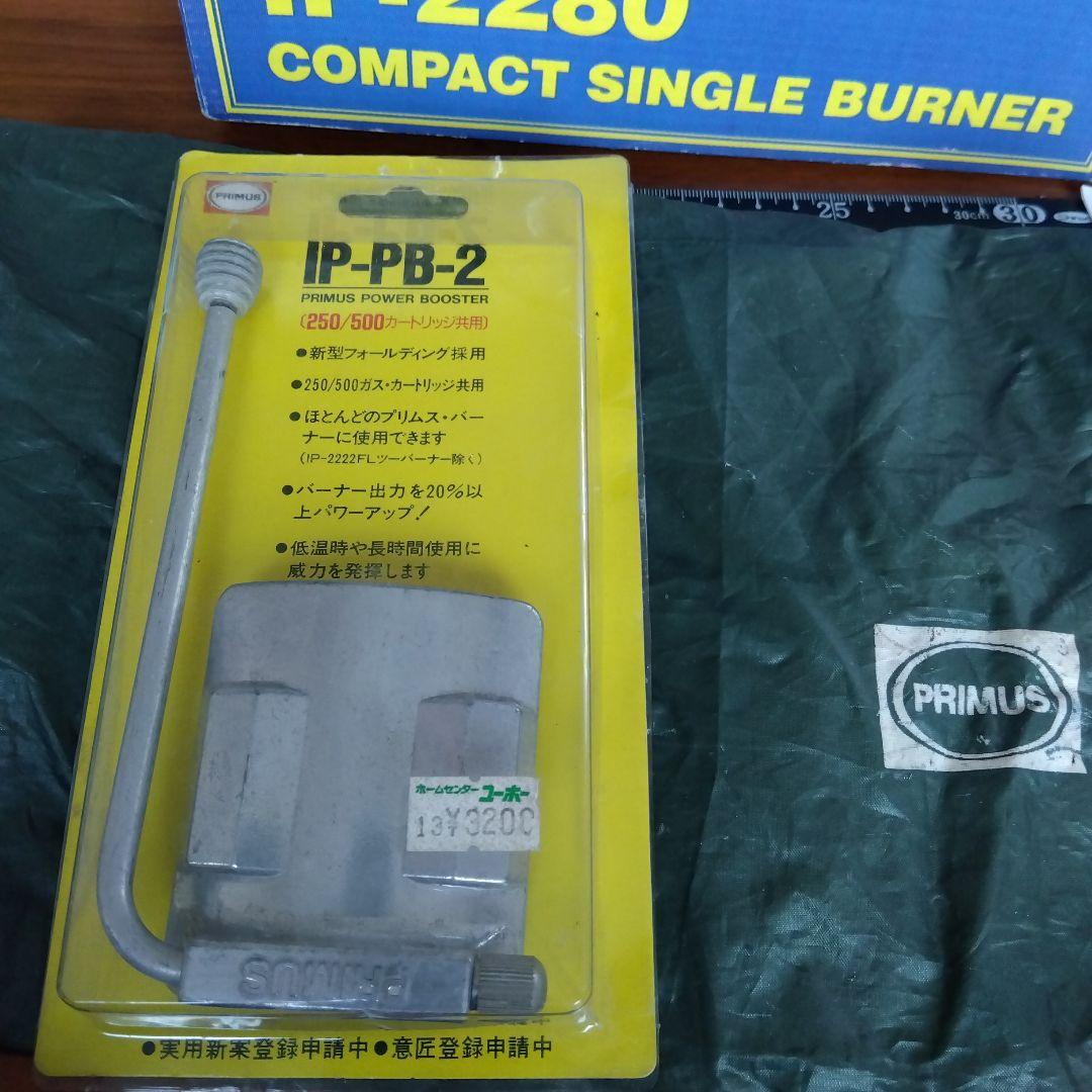 PRIMUS IP2280Aシングルバーナー＆パワーブースターIP-PB2セット