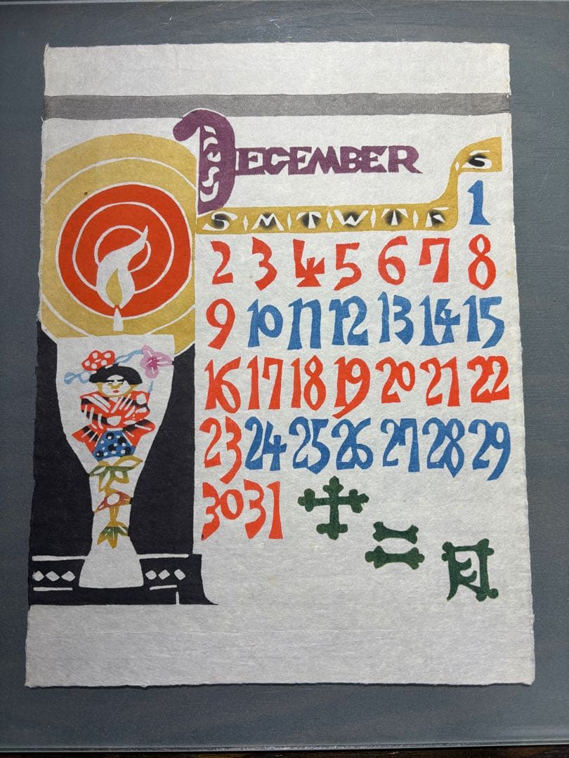 芹沢銈介　カレンダー1979年　表紙と１2ヶ月分揃い