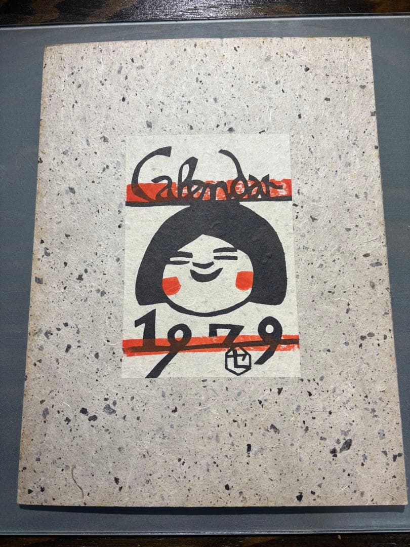 芹沢銈介　カレンダー1979年　表紙と１2ヶ月分揃い