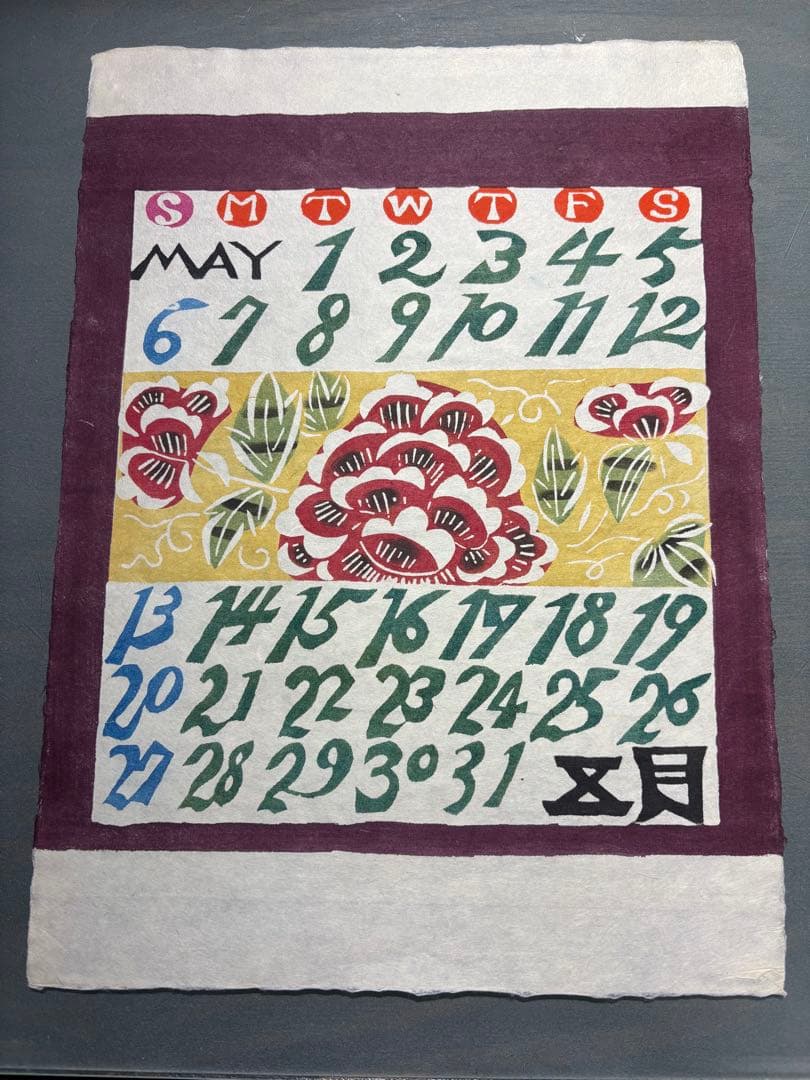 芹沢銈介　カレンダー1979年　表紙と１2ヶ月分揃い