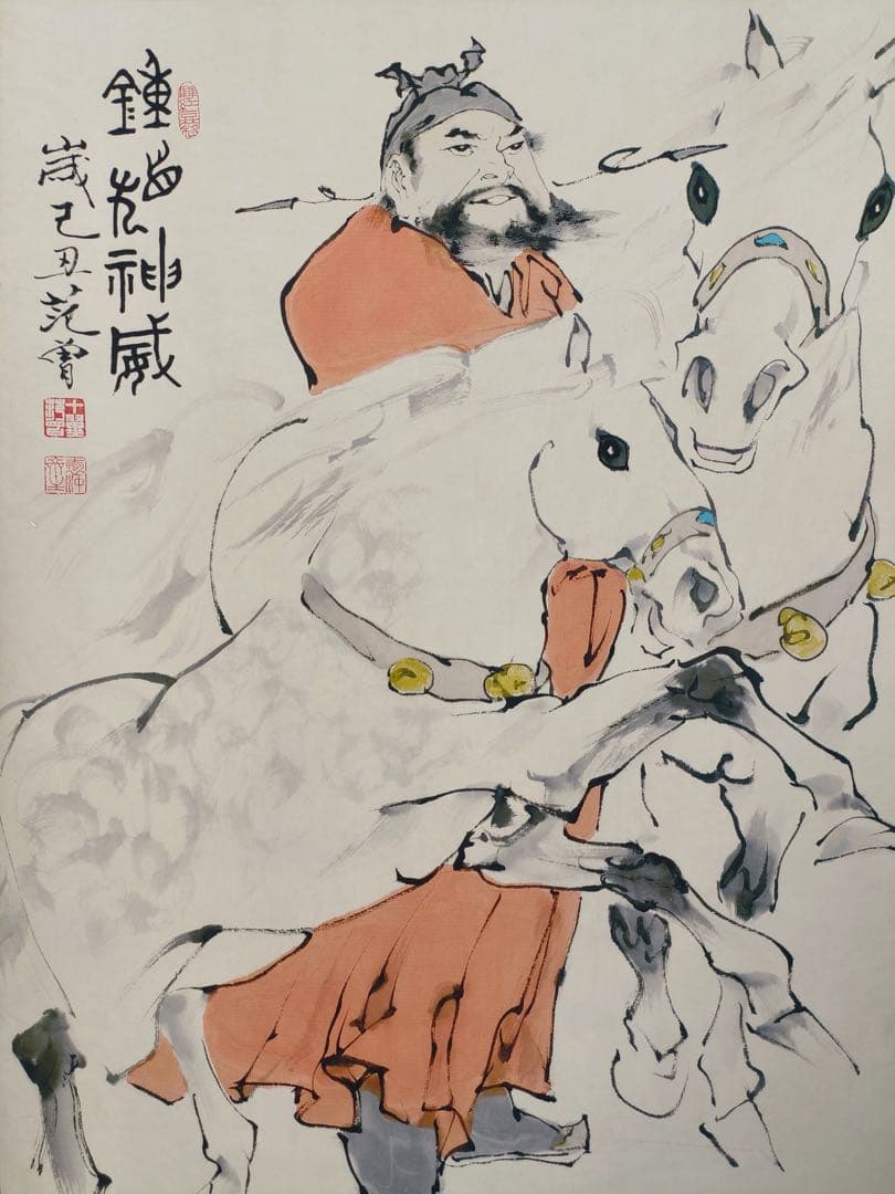 【范曾】钟馗神威 中国画 掛け軸 水墨画 和室 玄関 茶室 壁掛け 美術品