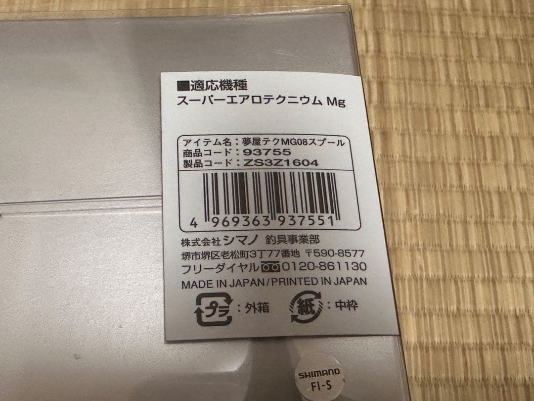 シマノ 夢屋 スーパーエアロテクニウム Mg 用 08スプール 中古品