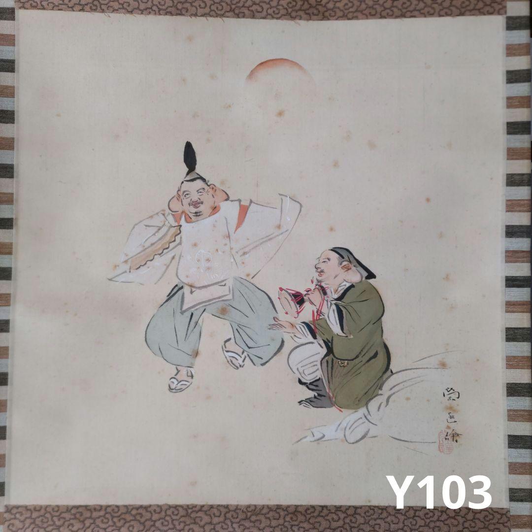 恵比寿大黒萬歳　小山栄逹掛軸　Y103