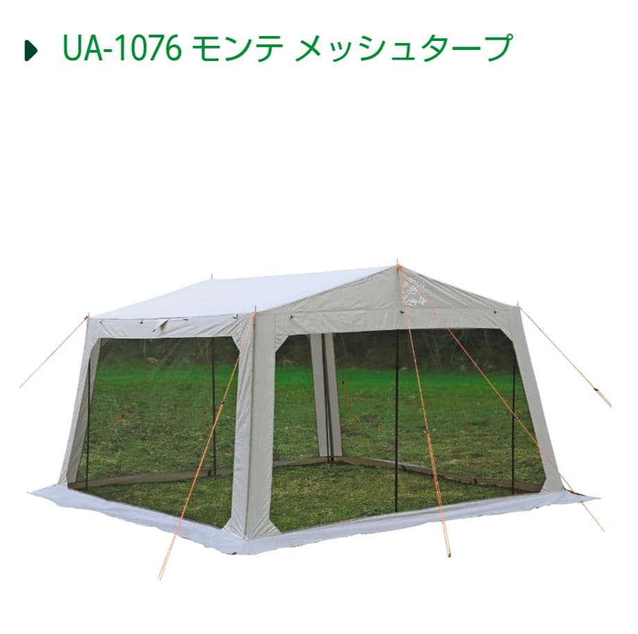 キャプテンスタッグ モンテ メッシュタープ UA-1076 テント 蚊帳