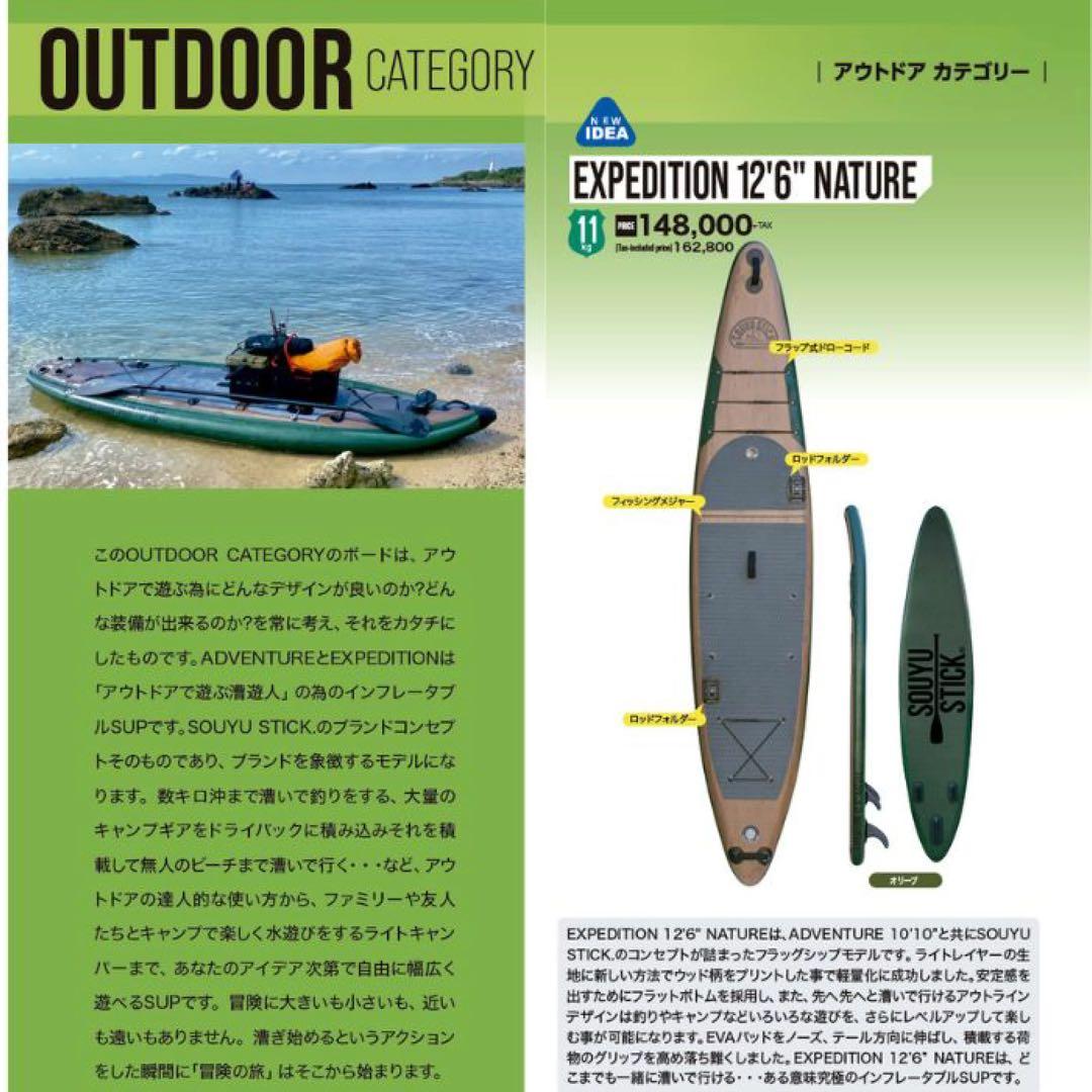 SOUYUSTICK EXPEDITION NATURE 12’6” 新品未使用
