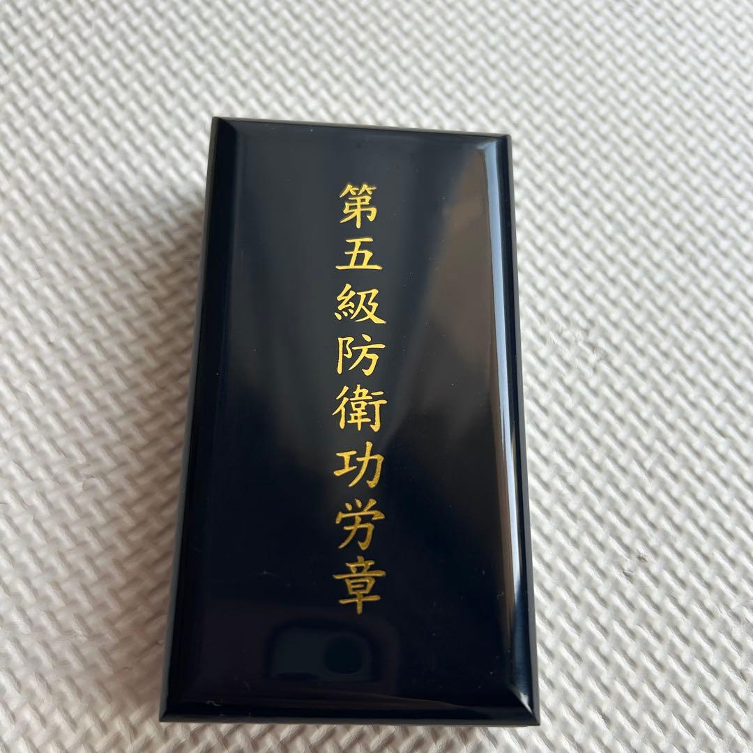 第五級 防衛功労章 第14号　賞詞 防衛記念章 勲章
