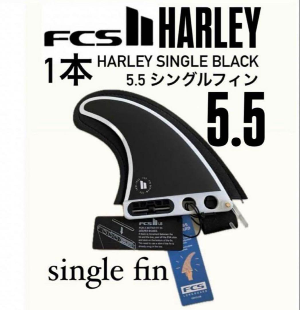 FCS II HARLEY SINGLE BLACK5.5インチ シングルフィン