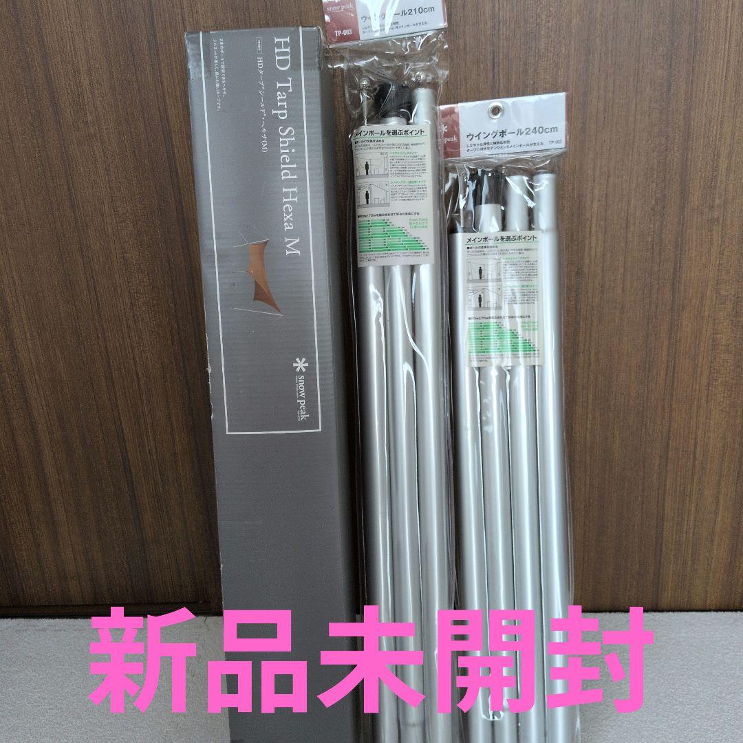 【新品】スノーピーク HDタープ シールド ヘキサM・ウイングポールセット
