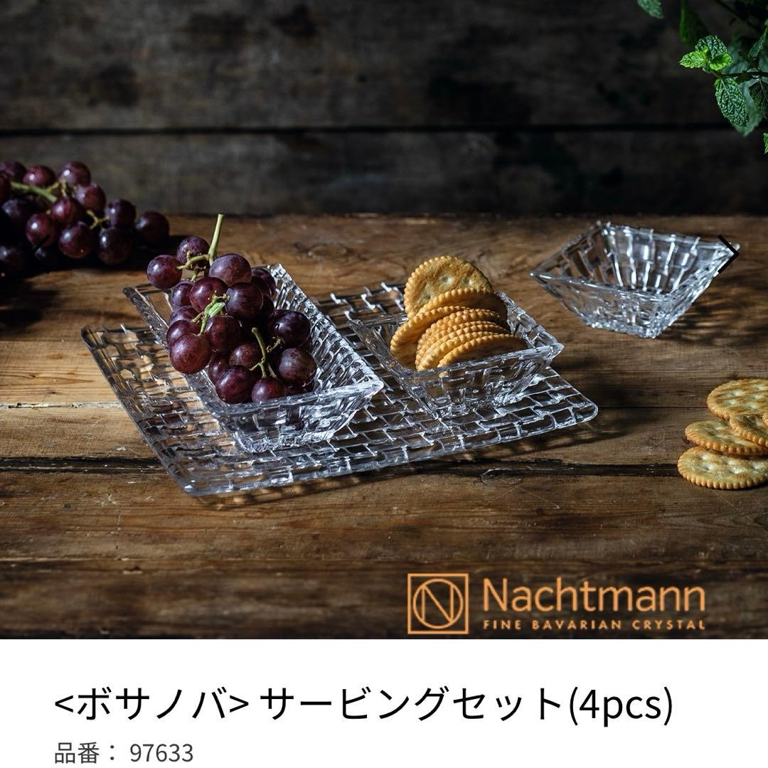 【新品未使用】ナハトマン ボサノバ　4ピースセット