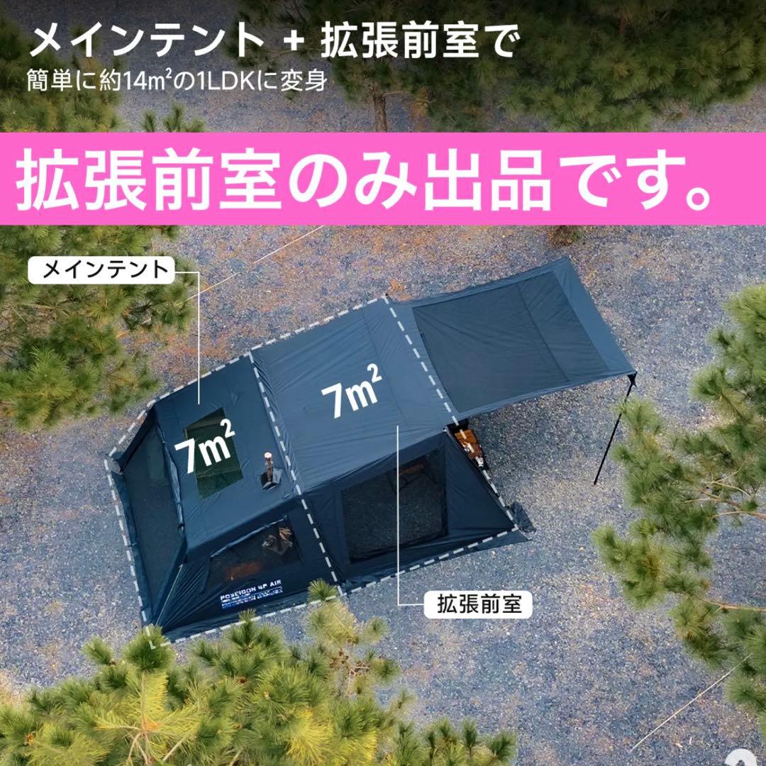 【新品未使用】POSEIDON 4P AIR 拡張前室のみ