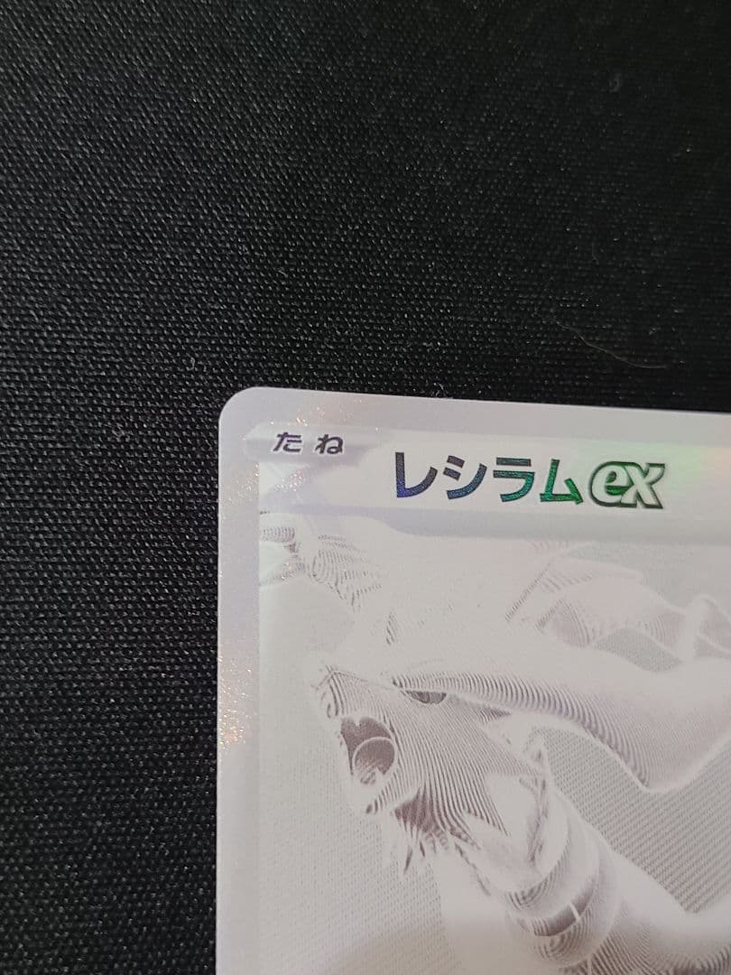 【本日限定価格】美品 ポケモンカード　レシラムex BWR