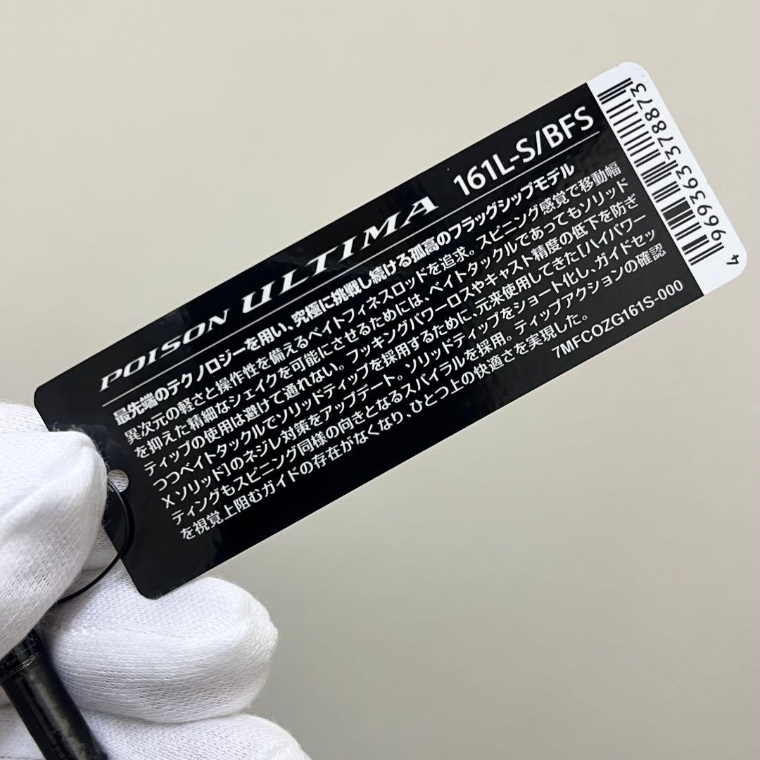 【極品】SHIMANO ポイズンアルティマ 161L-S/BFS