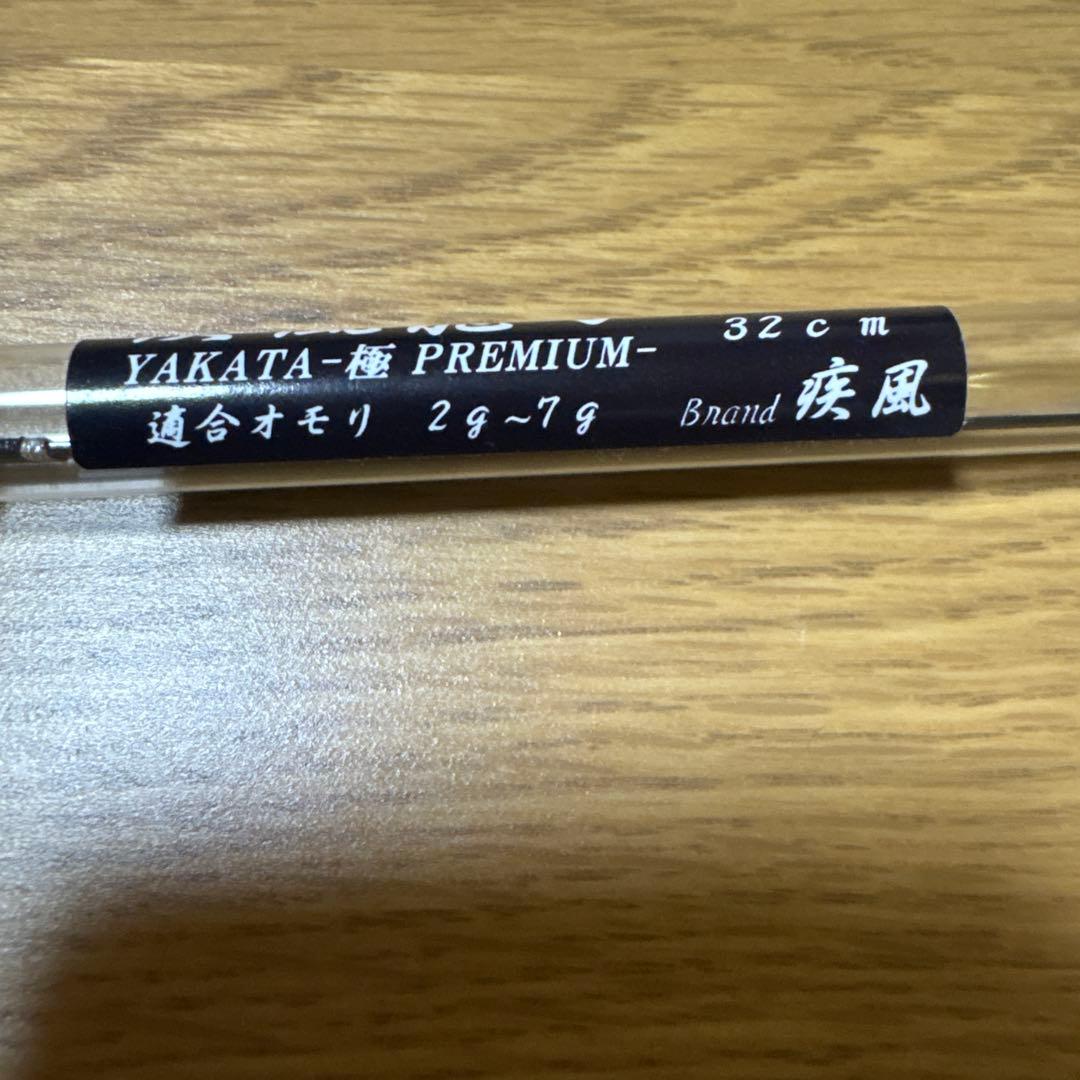 YAKATA-極 PREMIUM ワカサギ竿 32cm 疾風龍刃　2本セット