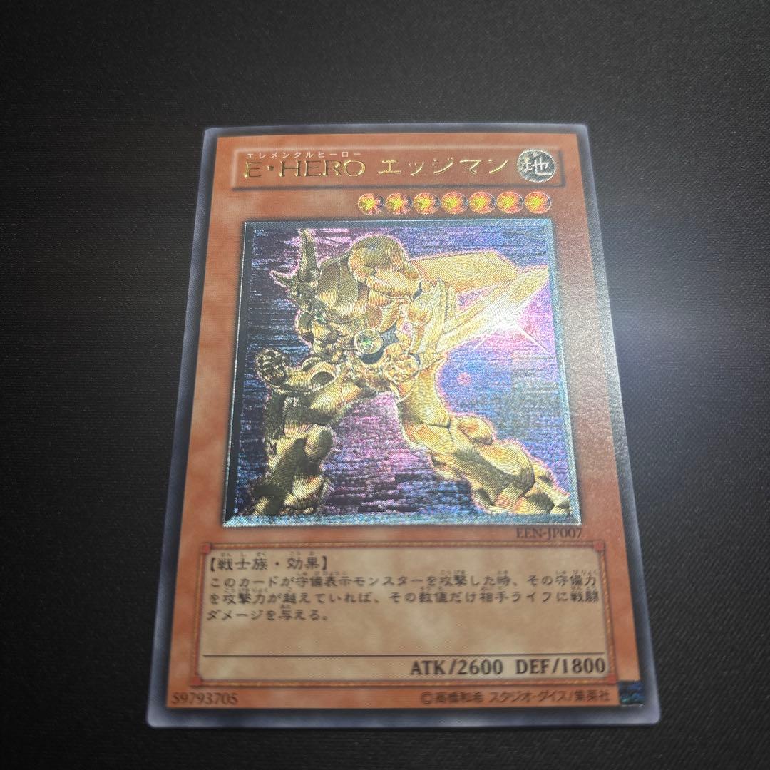 【美品】遊戯王　E・HERO エッジマン　レリーフ