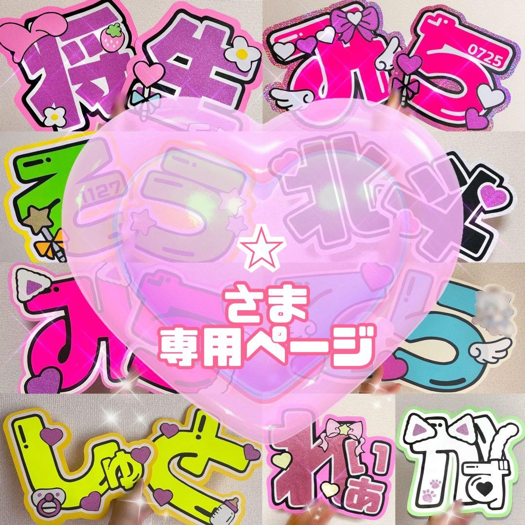 ⭐︎様 うちわ 団扇文字 文字パネル オーダー