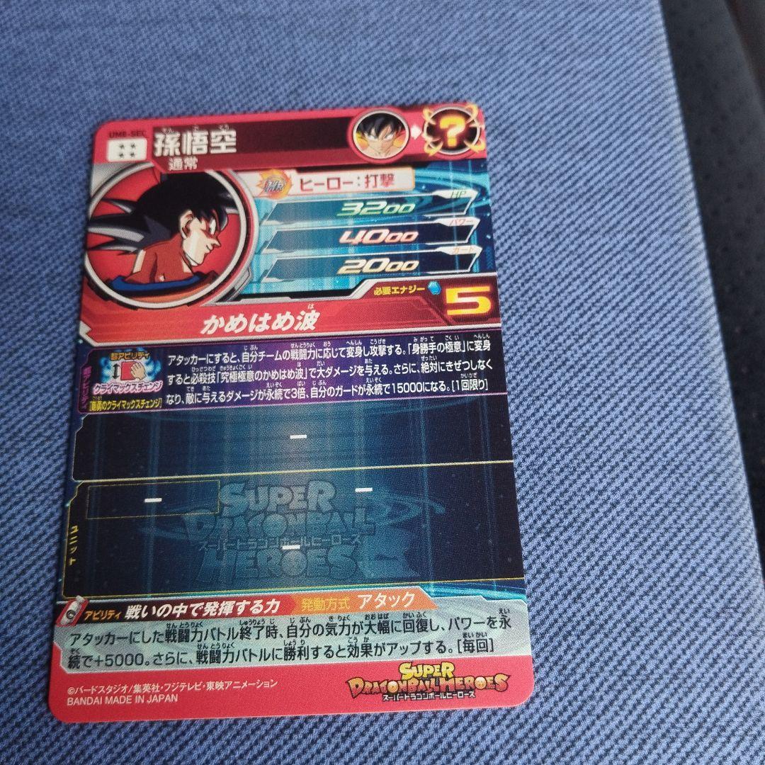 スーパードラゴンボールヒーローズUM8-SEC 孫悟空