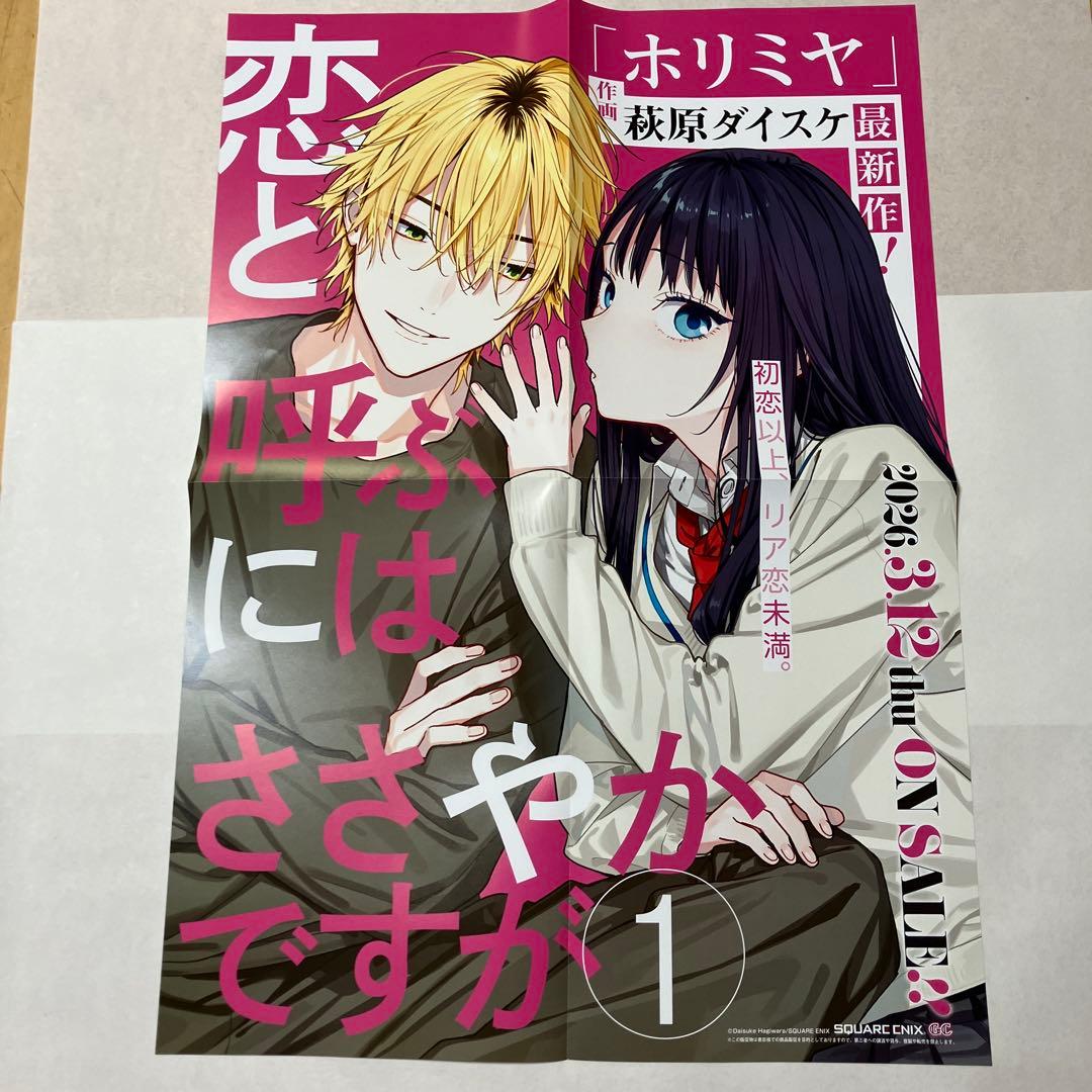 恋と呼ぶにはささやかですが ポスター 複製原画 他　非売品