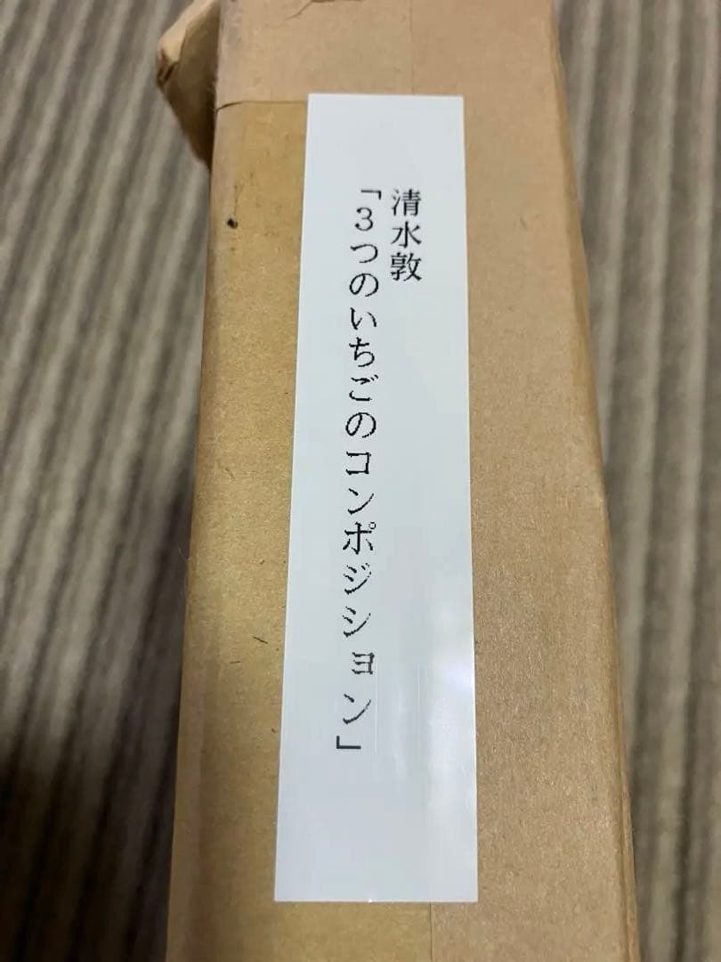 清水敦銅版画 （メゾチント）３つのいちごのコンポジション19/120